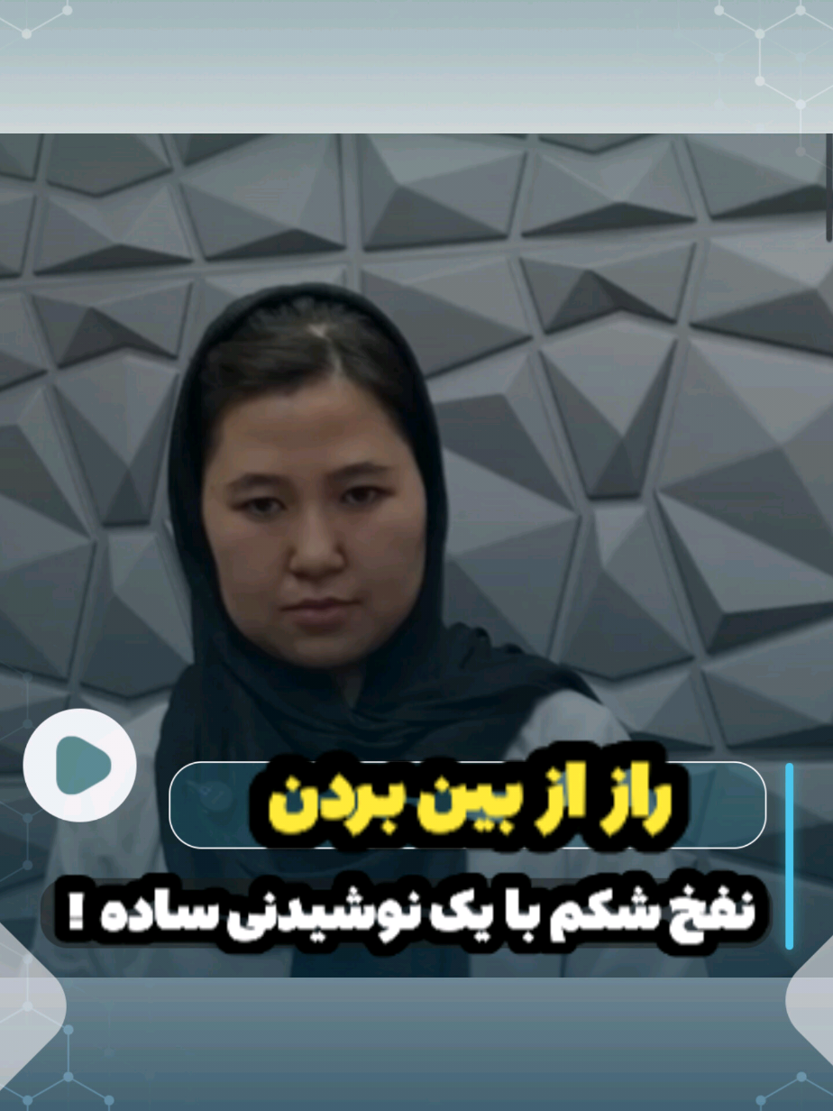 🌟 نفخ شکم و باد معده آزاردهنده شده؟ ممکنه دلیلش پر شدن روده‌ها از مواد زائد و سموم باشه! 💡 امروز یک راهکار ساده و کاملاً طبیعی بهتون معرفی می‌کنم که نفخ رو از بین می‌بره و مواد زائد شکمتون رو دفع می‌کنه. فقط کافیه: 🧂 یک قاشق مرباخوری زنجبیل 🌿 یک قاشق مرباخوری تخم کتان 🍎 نصف استکان سرکه سیب تمام این مواد رو داخل یک لیوان آب جوش بریزید و نیم ساعت دم بکشونید. قبل از هر وعده غذایی این ترکیب رو بنوشید تا کاملاً از دست نفخ راحت بشید! 🥳 یادتون نره این پست رو لایک کنید و برای دوستان و عزیزانتون بفرستید تا اونها هم بتونن استفاده کنند. برای دیدن ترفندهای بیشتر، حتماً پیج من رو فالو کنید! 📲✨ @salamati.mehvar1 #الله #افغانستان🇦🇫 #درمان_طبیعی #دفع_سموم #نفخ_شکم 