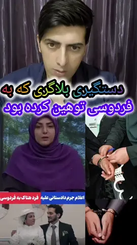 دستگیری بلاگر زنی که به فردوسی و شاهنامه‌اش توهین کرده بود اسم این بلاگر زینب موسوی ملقب به امپراطور🫡 #foryou #فردوسی #شاهنامه_فردوسی #iran #afghanistan🇦🇫  🇮🇷