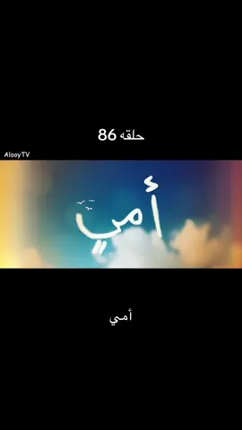 86 كاملة #مسلسلات #مسلسل #أمي 