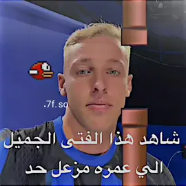 سامحوني 😂😂😂🔥#تيم_أيكونز #دارفن⚜️ #فراتيسي #انتر_ميلان #كره_القدم_قصه_عشق_لاينتهي🤩 #تصاميم_فيديوهات🎵🎤🎬 #برشلونة #frate #fyp 
