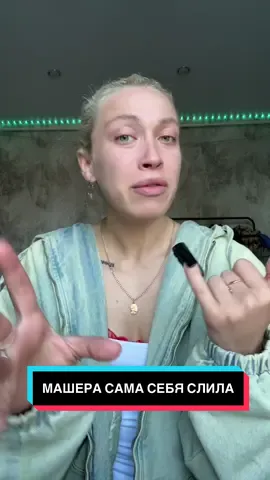 Машера сама себя слила #kawboyka #kaboka52 #машера 
