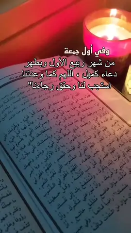 اول ليلة جمعة من شهر ربيع الاول ، نستودعك يا الله دعاءنا فكما وعدتنا استجب لنا وابدا فيما قلوبنا بنور رضاك #ليلة_الجمعة #اللهم_صل_على_محمد_وآل_محمد #دعاء_كميل_بن_زياد 