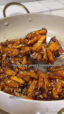 סלט בטטה בסגנון עובד בכפר 🍠 (לא מטוגן) מרכיבים: 	-2 בטטות בינוניות, קלופות וקצוצות לרצועות עבות או ריבועים -3 כפות שמן קנולה /זית  	-1 כף גדושה קונפלור 	-מלח לפי הטעם לרוטב: -2 כפות שמן /שמן שומשום 	-רבע כוס רוטב טריאקי 	-3 כפות סויה 	-רבע כוס צ׳ילי מתוק 	-3 שיני שום כתוש -3 כפות שומשום  אופן הכנה: 	1.בקערה, מערבבים את הבטטות עם שמן, קונפלור ומלח. 	2.מניחים על תבנית ואופים בתנור שחומם ל-200°C כ-20–25 דקות, עד שהן רכות וזהובות. 	3.בסיר רחב, מערבבים טריאקי, סויה, צ׳ילי ושום כתוש ומחממים קלות. 	4.מוסיפים את הבטטה האפויה לרוטב ומערבבים בעדינות בעזרת כף עץ. בתאבון! #מתכון #מתכוןקל #מתכונים #סלט #סלטים 