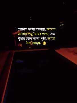 লোকের ভাগ্য বদলায়, আমার বদলায় শুধু ধৈর্যের পাতা, এক পৃষ্ঠার থেকে অন্য পৃষ্ঠা, আরো ধৈর্য আরো•|🥺#stutas #foryourpage #stutes_video #unfrezzmyaccount #bangladeshtiktok @#foryou @Tiktok Indai Tiktok  @tiktokbangladesh 