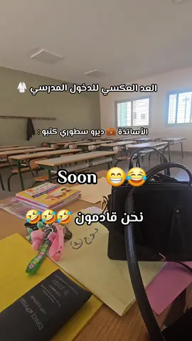 🤣🤣🤣 #يوميات_معلمة #استاذة #معلمات #دخول_مدرسي  #الدخول_المدرسي 