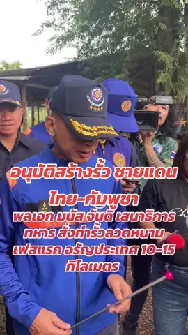 พลเอก มนัส จันดี เสนาธิการทหาร สั่งดำเนินการสร้างรั้ว ชายแดนไทยกัมพูชาเฟสแรก บริเวณอรัญประเทศ ระยะทาง 10-15 กิโลเมตร #รั้วชายแดนไทยกัมพูชา #อรัญประเทศ #สระแก้ว #ประเทศไทย #พลเอกมนัส 