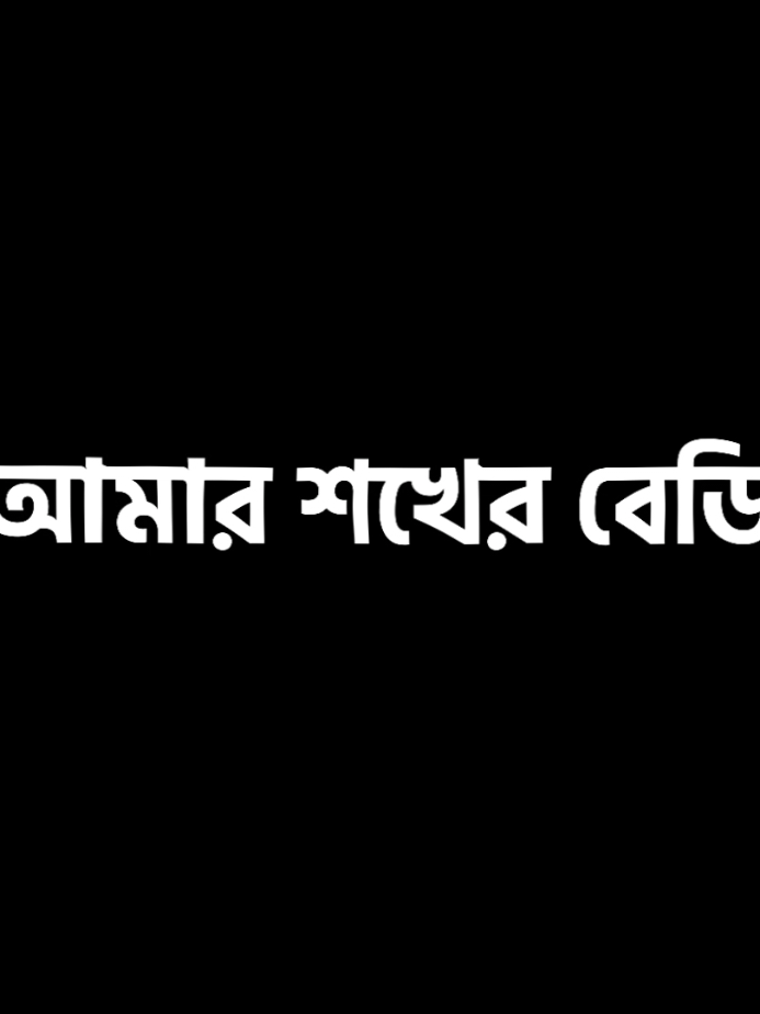 আমার শখের বেডি.😁🤭#foryou #trending #viral #foryoupage #copy_main💔 @TikTok Bangladesh 