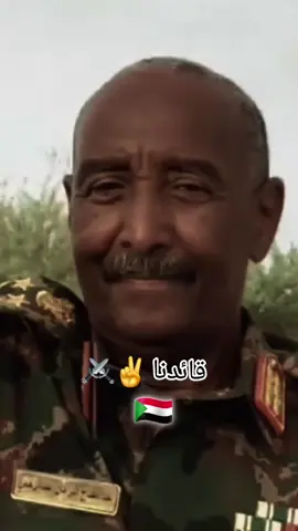 قايدنا_الهمام_البرهان❤♥🌤  _القوات_المسلحة_السودانية🦅🇸🇩🦅 