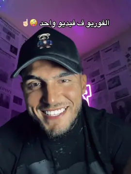 مفاجاه مش كدا 😉🫵🏻 #السكر🕊️ @
