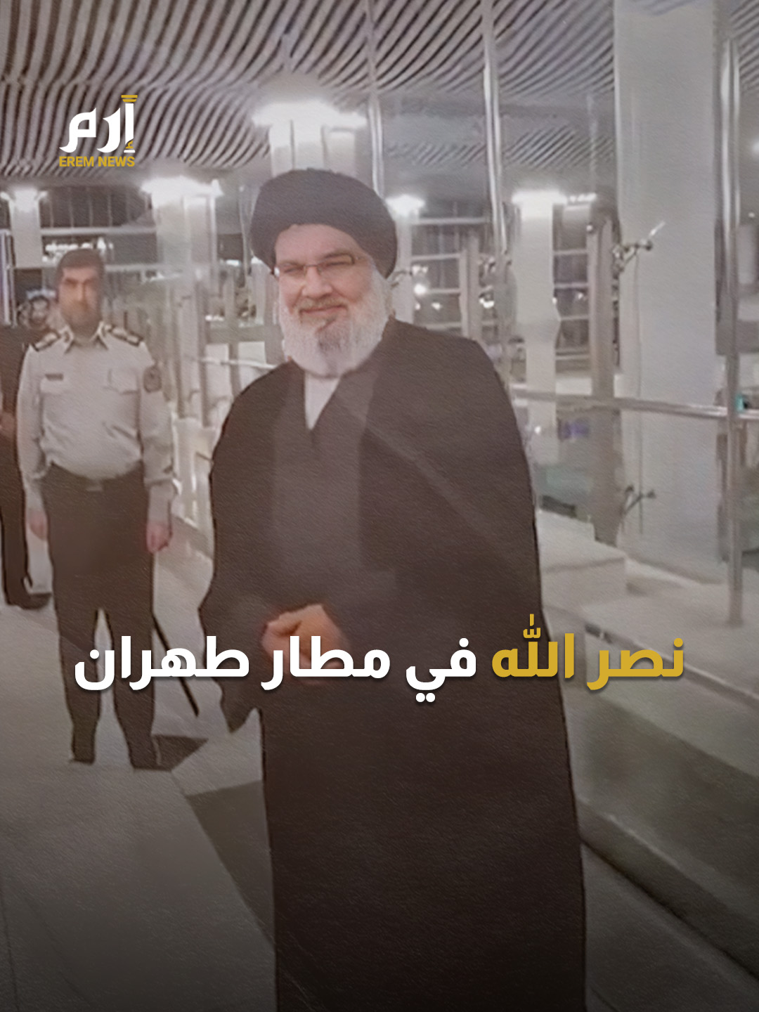 مبتسمًا في المطار.. ما حقيقة ظهور 
