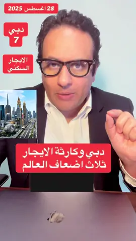 دبي وكارثة الايجار  ثلاث اضعاف العالم  #الامارات_السعوديه_الكويت_البحرين_عمان #دبي_امارات #الايجار_السكني #اعمار #عمرو_جوهر 