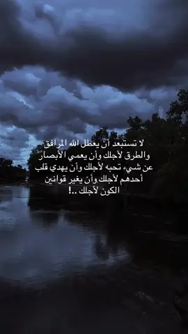 لأجلك الله قادر على تغيير نواميس الكون ..! #fypシ  #fyp  #foryou  #اكسبلورexplore  #explore 
