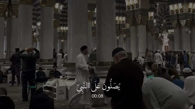 الأحزاب - #احمد_بن_طالب || ﴿إِنَّ اللَّهَ وَمَلائِكَتَهُ يُصَلّونَ عَلَى النَّبِيِّ يا أَيُّهَا الَّذينَ آمَنوا صَلّوا عَلَيهِ وَسَلِّموا تَسليمًا﴾ #اذكروا_الله #قرآن #صلوا_على_رسول_الله #quran 