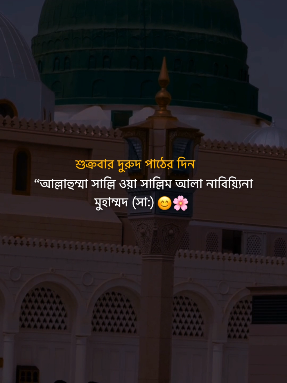 শুক্রবার দুরুদ পাঠের দিন “আল্লাহুম্মা সাল্লি ওয়া সাল্লিম আলা নাবিয়্যিনা মুহাম্মদ (সা:)😊🌸      #flypシ #foryou #foryoupage 