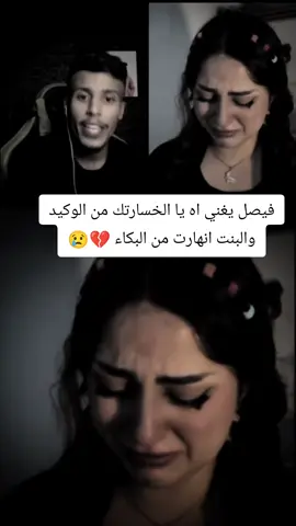 فيصل يغني والبنت انهارت من البكاء 💔😢  #فيصل #fyp #اكسبلور #فيصل #البنت 
