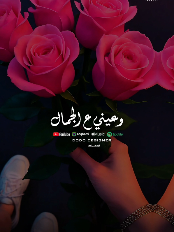 ده جمال عنيه منسيني 🩷💫 #🖤dodo🖤 #الـــدود_واقــطــع #for_you #foryoupage #تصميم_فديوهات🎶🎤🎬 
