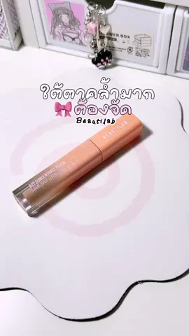 สีdeepเหมาะกับสาวผิวเข้มหรือใต้ตาคล้ำมากหน่อย🎀⭐️ #บิวตี้แลป #คอเรคเตอร์พีช #คอเรคเตอร์บิวตี้แลป #beautilab #รีวิวบิวตี้ 