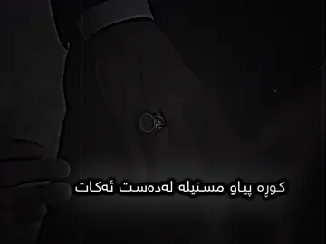 گومان تاکە ڕاستیە🖤-#foryou #k4k_karo0 #fyp #fyd #fyppppppppppppppppppppppp 