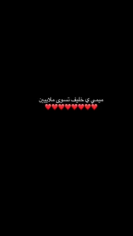 ميمي ي خليف تسوى ملاييين #مع_الترند #foryoupage #CapCut 