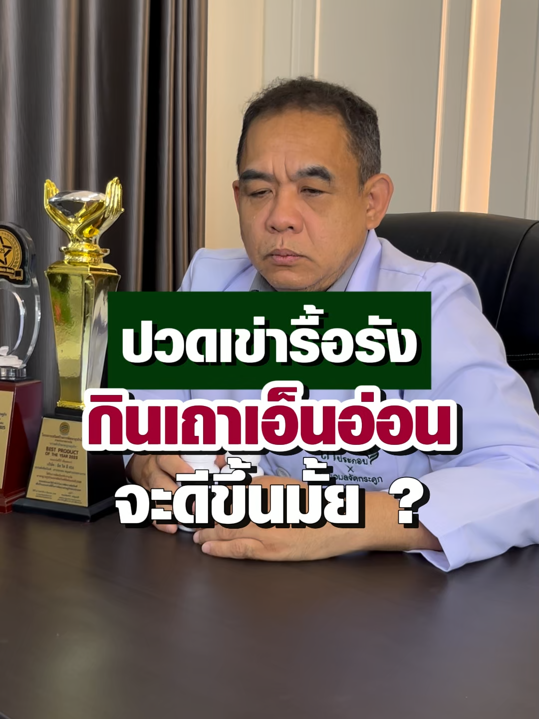 ปวดเข่าเรื้อรัง กินเถาจะดีขึ้นไหม #เถาเอ็นอ่อน #ตาประกอบ #ตาประกอบxหมอมลจัดกระดูก #สมุนไพรบํารุงฟื้นฟูร่างกาย #เถาวัลย์เปรียง #กระดูกคอเสื่อม #วัยทอง #ผู้หญิงวัยทอง #ออกกําลังกายที่บ้าน #คอเสื่ิอม #ลดราคาแรง #ลดแรงแบบตะโกน #ปวดหัว #ปวดร้าวลงขา #ปวดหลังปวดเอว #ปวดเข่า #ปวดเข่าปวดข้อ #ไหล่ติด #ไหล่ติดเรื้อรัง #ปวดหลังร้าวลงขา