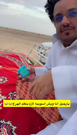 #اكسبلور #خربها#😂😂 #مهنا_الكرشمي 