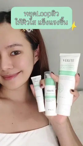 หยุดLoopสิว! ให้ผิวกลับมาใส แข็งแรงขึ้น✨ VÉRITÉ Pre-Probiotic Acne 3 ตัวนี้เอาอยู่ 🫶🏻 #veritethailand  #เวอริเต้  #โฟมจุลินทรีย์  #เจลแต้มสิวจุลินทรีย์  #โฟมล้างหน้าVerite 