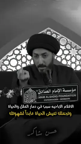 الافلام الاباحيه سبب في دمار العقل والحياة ، وتجعلك تعيش الحياة عابداً لشهوتك#السيد_مرتضى_المدرسي 