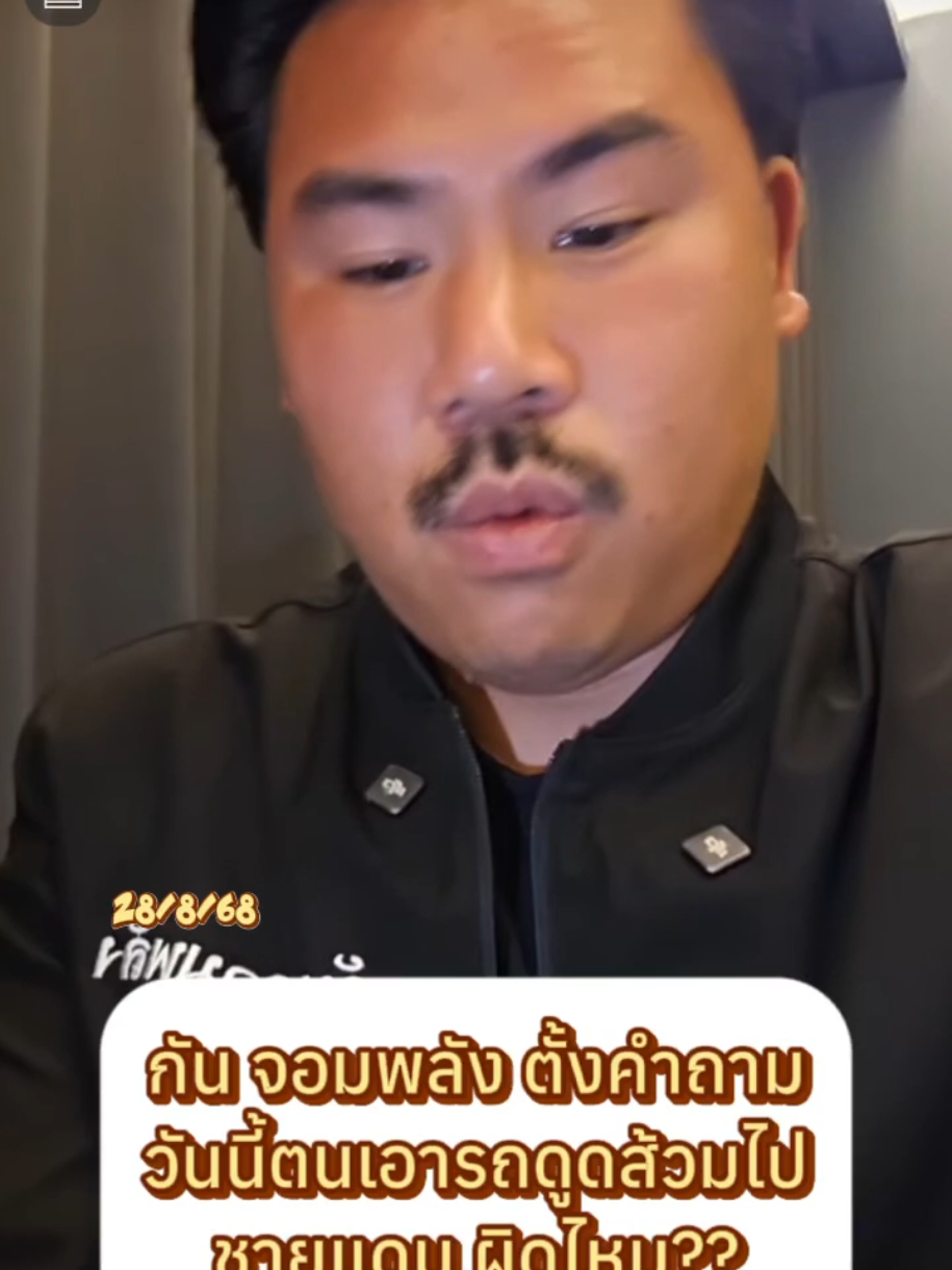 กัน จอมพลัง ตั้งคำถาม วันนี้ตนเอารถดูดส้วมไป ชายแดน ผิดไหม?? #กันจอมพลัง #ไทยกัมพูชา #ฮุนเซนอาชญากรสงคราม #กัมพูชายิงก่อน #hunsenwarcriminal  @Sealek @Sealek @Sealek 