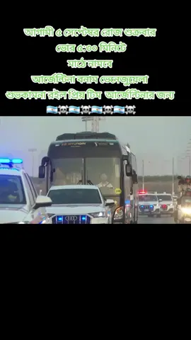 #Argentina🇦🇷🇦🇷 #foryoupage #trendinvidio #fypviral #আর্জেন্টিনারের_সার্পোটরা_কই🇦🇷🇧🇩_কই 