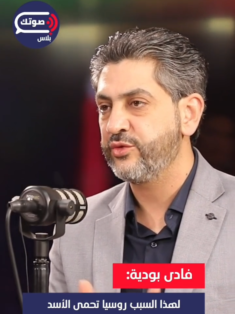 #فادي_بو_دية:لهذا السبب روسيا تحمي الأسد #سوريا #روسيا #الأسد
