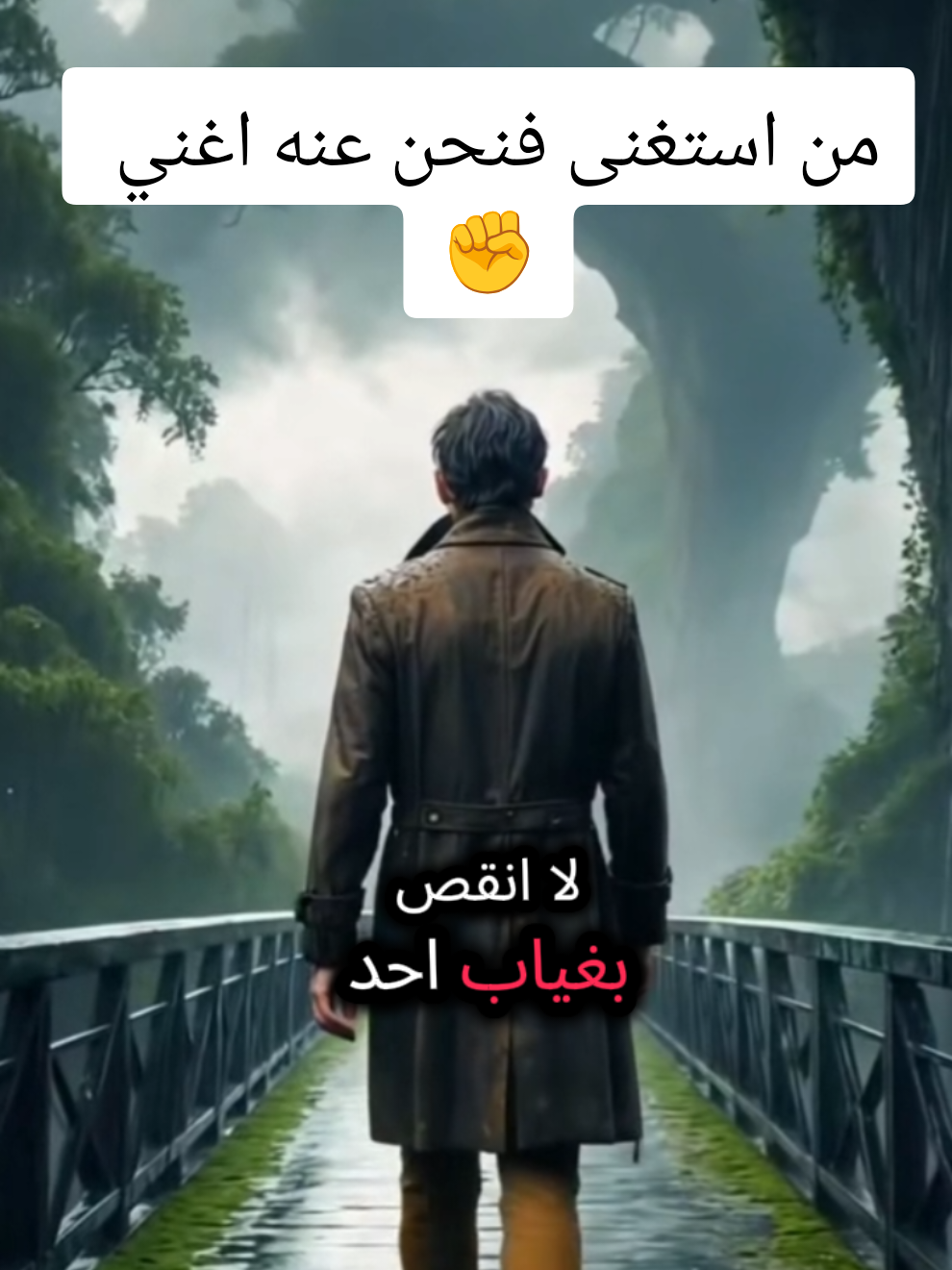 لا أنقص بغياب أحد..✊🫅 #اقتباسات #خواطر #معلومات #حكم #عبارات 