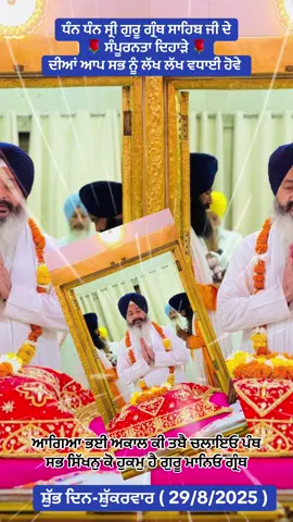 #ਸੰਪੂਰਨਤਾ_ਦਿਵਸ🙏🌺🙏🌺🙏🌺🙏 #tiktokviralvideo #foryoupageofficiall #