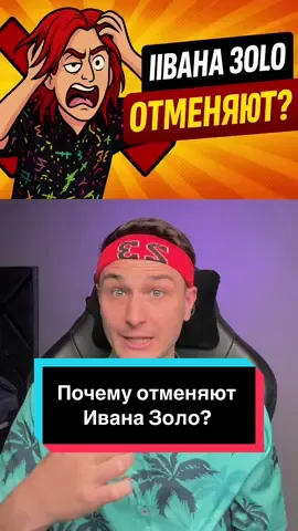 Ивана Золо отменили? Ивана Золо довели до слез. Иван Золо и Миша Анимешник. #новости #иванзоло2004 