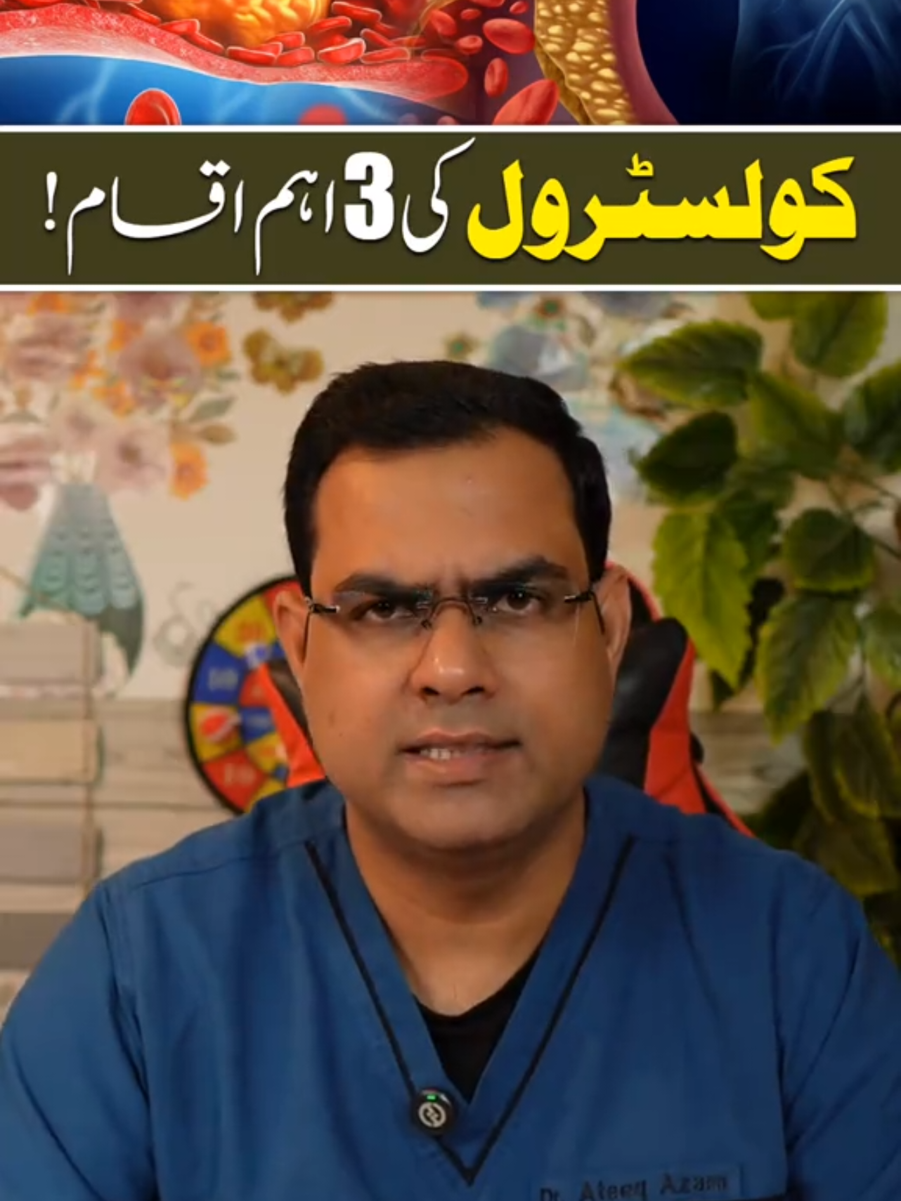 Cholesterol Ke 3 Types – Zaroori Maloomat Do you know that cholesterol is not always harmful? In this video, we explain the 3 main types of cholesterol—LDL, HDL, and Triglycerides. Learn which type is bad for your heart and which one actually protects your health. Stay informed to keep your heart and body safe! #Cholesterol #HeartHealth #MedicalTips #HealthyLifestyle #Wellness 