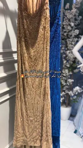 بوتيك أزياء كنّاز لفساتين السهره الحساب الرسمي للبوتيك @أزياء كناز #اكسبلور #فساتين #الرياض 