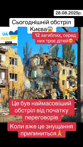 Декілька десятків людей отримали поранення.. #новини #зеленский #трамп #путин #війна  
