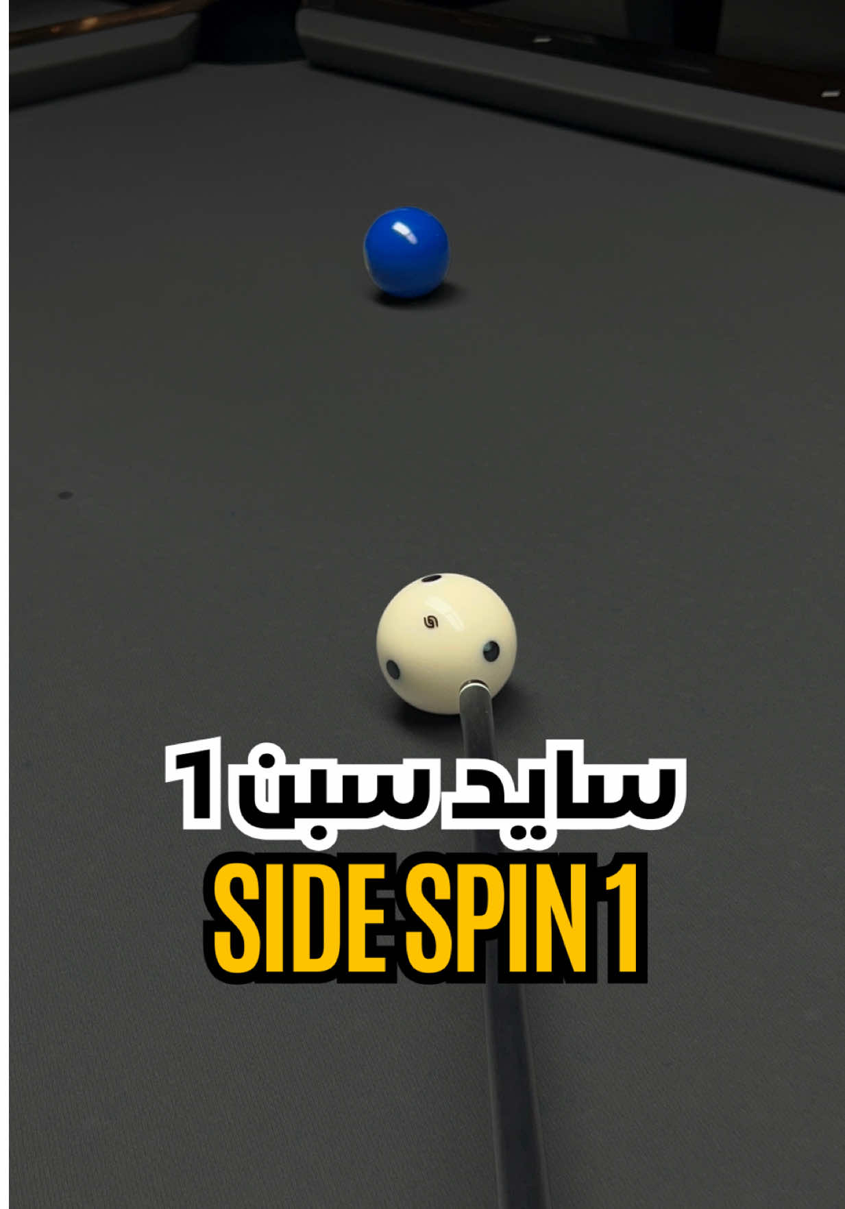 شنو حابيت تعرفون اكثر عن السيد سبن؟  what do you want to know more about side spin?