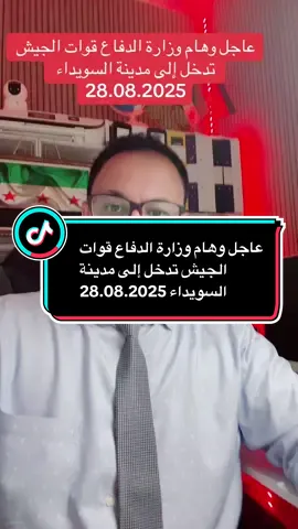 عاجل وهام وزارة الدفاع قوات الجيش تدخل إلى مدينة السويداء 28.08.2025#المانيا_السويد_النمسا_النروج_دينيمارك #لكم_من_اعماق_قلبي_جزيل_الشكر_والتقدير😘😘😘 #سوريا_تركيا_العراق_السعودية_الكويت_عمان_ 
