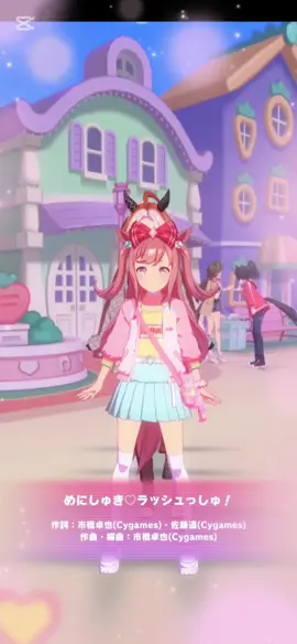 私服で観るの良すぎる、、、、🥲🥲🥲 (音源そのままだとミュートになるようになったので速度と音程上げてます) #ウマ娘 　#めにしゅき♡ラッシュっしゅ！ 　#アグネスデジタル 　#ステゴ産駒 　#昭和組 