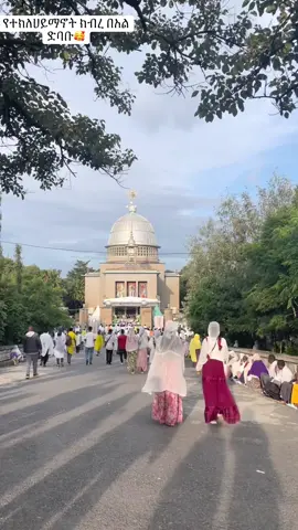 #እንኳን_አደረሳችሁ_አደረሰን #ተክለሃይማኖት_አባቴ🤲🥰❤❤ #ኦርቶዶክስ_ተዋህዶ_ፀንታ_ለዘለዓለም_ትኑር #fouryou#fypシ゚  