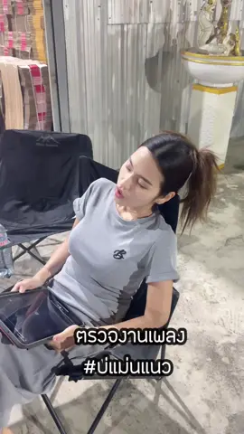 เช็คความเรียบร้อยของเพลง แต่ … 🤣😅 #ธัญญ่าอาร์สยาม #บ่แม่นแนว 