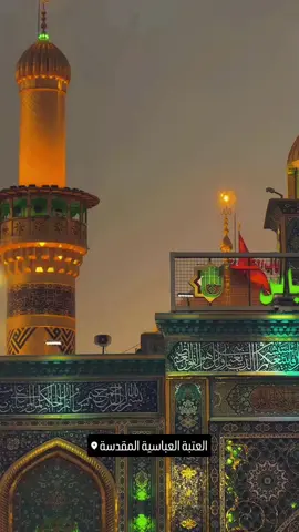 #الامام_العباس_عليه_السلام #العتبة_العباسية_المقدسة 
