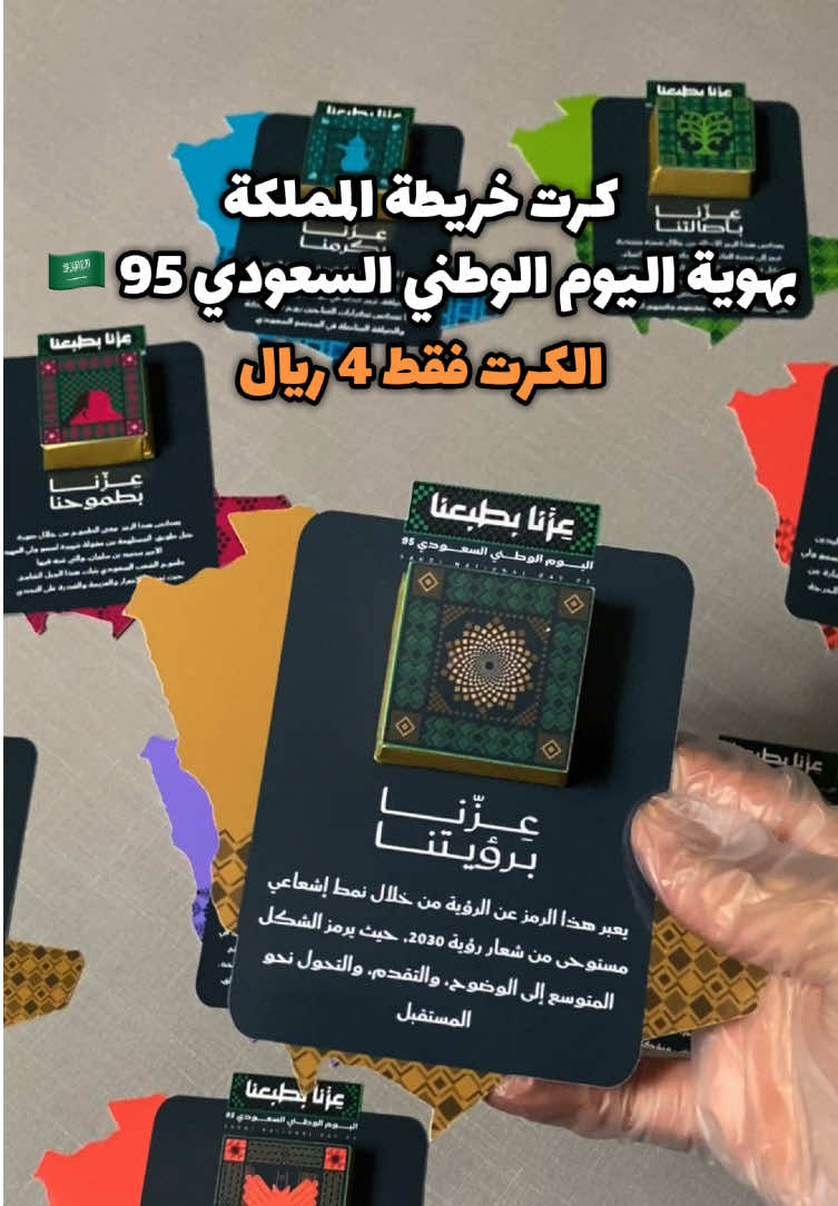 توزيعات اليوم الوطني السعودي 95  بالهوية الجديدة توزيعات كرت خريطة المملكة ( الكرت فقط مع ستيكر للشوكلاته )  🧡  الطلب عن طريق الرقم في البايو     #عزنا_بطبعنا #SaudiNationalDay_95  #اليوم_الوطني_السعودي_95   #كرت_شوكلت #توزيعات_اليوم_الوطني   