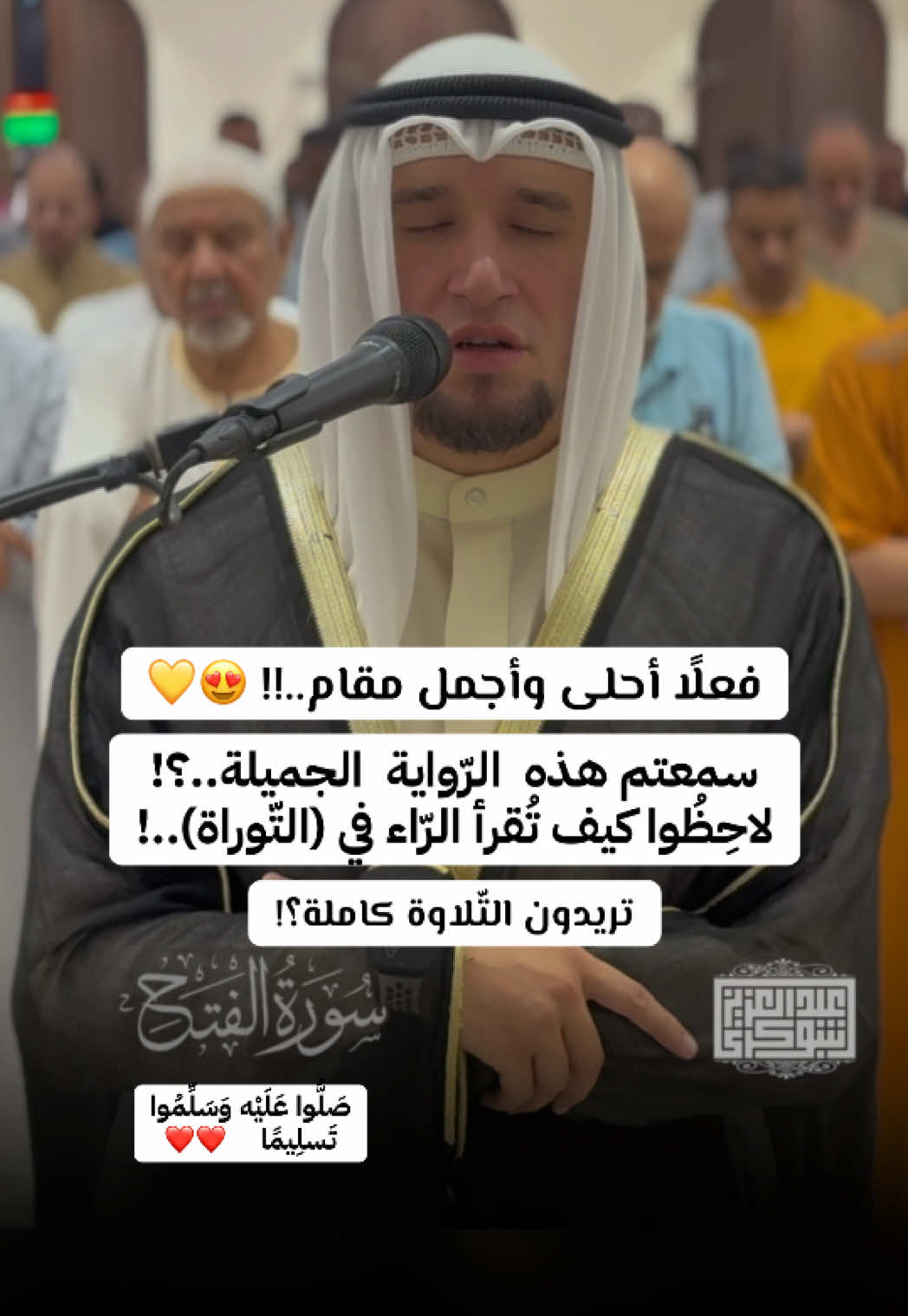 فعلًا أحلى وأجمل مقام 😍، مع هذه الرّواية الجميلة..! تريدون التّلاوة كاملة يا أحبّة؟! #القارئ_عبد_العزيز_شوكري #القراءات_العشر #اكسبلور 