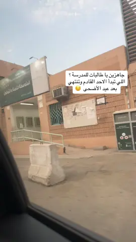 #مدارس جدة#تعليم جدة#عودة_الحياة#الفصل_الدراسي_الاول 