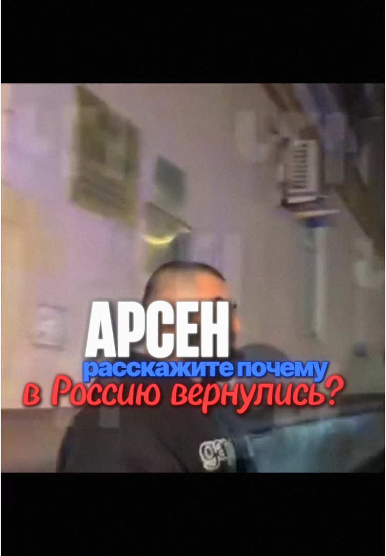 Те самые высказывания Арсена Маркаряна про Россию #арсенмаркарян  Арсен Маркарян всегда искренне любил Россию. И есть сотни этому подтверждений.  Кадры на видео - это лишь малая часть.  Тысячи людей благодарны Арсену — взрослые мужчины жмут руку со слезами на глазах, потому что он реально изменил их жизнь к лучшему. Он буквально спасал людей. Сегодня же его имя пытаются очернить. Против него используют вырванные из контекста фразы с многочасовых старых стримов, распространяют клевету и оскорбления.  Но правда очевидна: Арсен Ашотович Маркарян всегда был и остаётся человеком, который всей душой любит Родину, поддерживает людей и вносит реальный вклад в общество. Наше дело правое. Победа будет за нами. #арсенмаркарян 