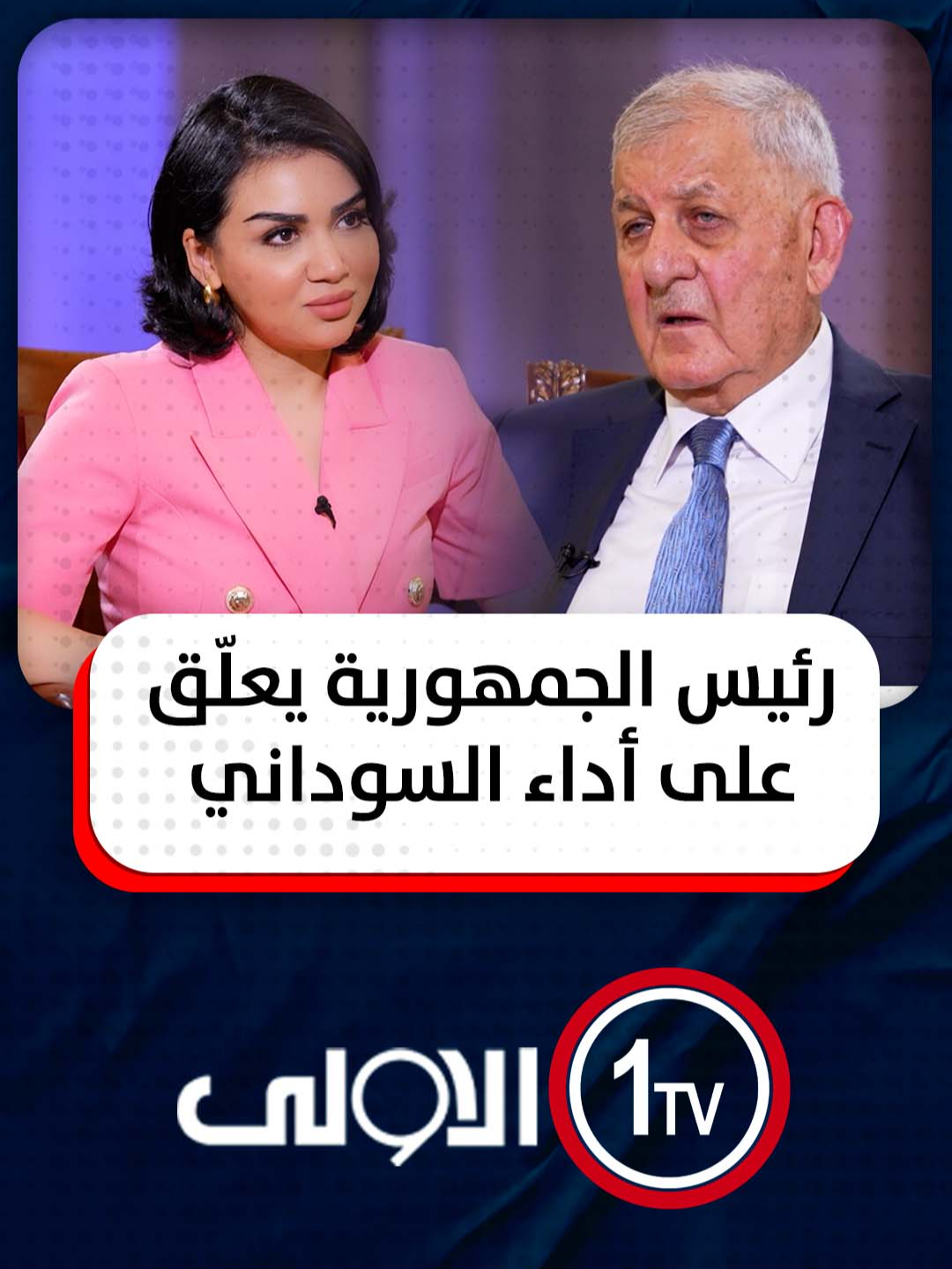 رئيس الجمهورية يعلّق على أداء السوداني: 