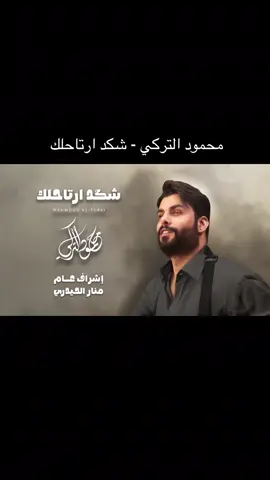 شكد ارتاحلك كاملة - جديد محمود التركي  #جديد #CapCut #محمود_التركي #trend #كاملة 
