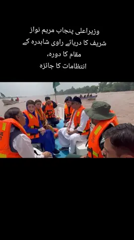 وزیراعلی پنجاب مریم نواز شریف کا دریائے راوی شاہدرہ کے مقام کا دورہ، وزیراعلی پنجاب مریم نواز نے ریسکیو عملہ کے ہمراہ کشتی میں سوار ہو کر دریائے راوی کا معائنہ کیا، وزیراعلی پنجاب مریم نواز نے فلڈ ریلیف کیمپ اور انتظامات کا جائزہ#pakistan 