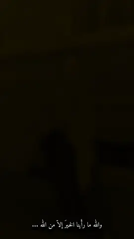 *الـلَّـهـم افـتـح صـدورنـا بـالـسَّـكـيـنـة، ويـسـر أمـورنـا بـالـيـسـر، وألـبـسـنـا ثـوب الـفـرج، واكـشـف عـن نـفـوسـنـا الـغـمـوم، واجـمـع لـنـا كـل خـيـرٍ، واصـرف عـنـا كـلَّ شـرٍّ❤‍🩹🥹*#قران_كريم #استغفرالله #دعاء_عظيم 